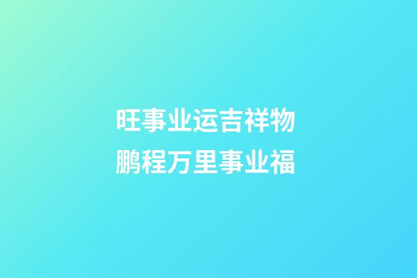 旺事业运吉祥物 鹏程万里事业福